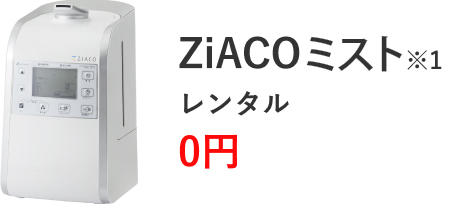 ZiACOミスト※1 レンタル0円