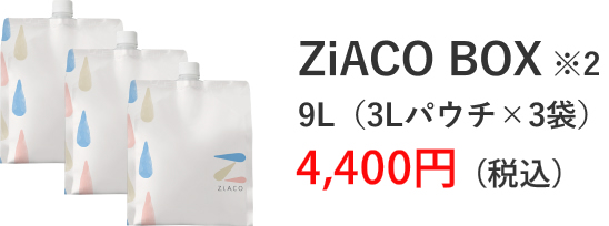ZiACOBOX※2 9L（3Lパウチ×3袋）4400円（税込）