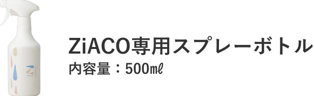 ZiACO専用スプレーボトル 内容量500ml